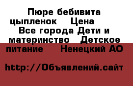 Пюре бебивита цыпленок. › Цена ­ 25 - Все города Дети и материнство » Детское питание   . Ненецкий АО